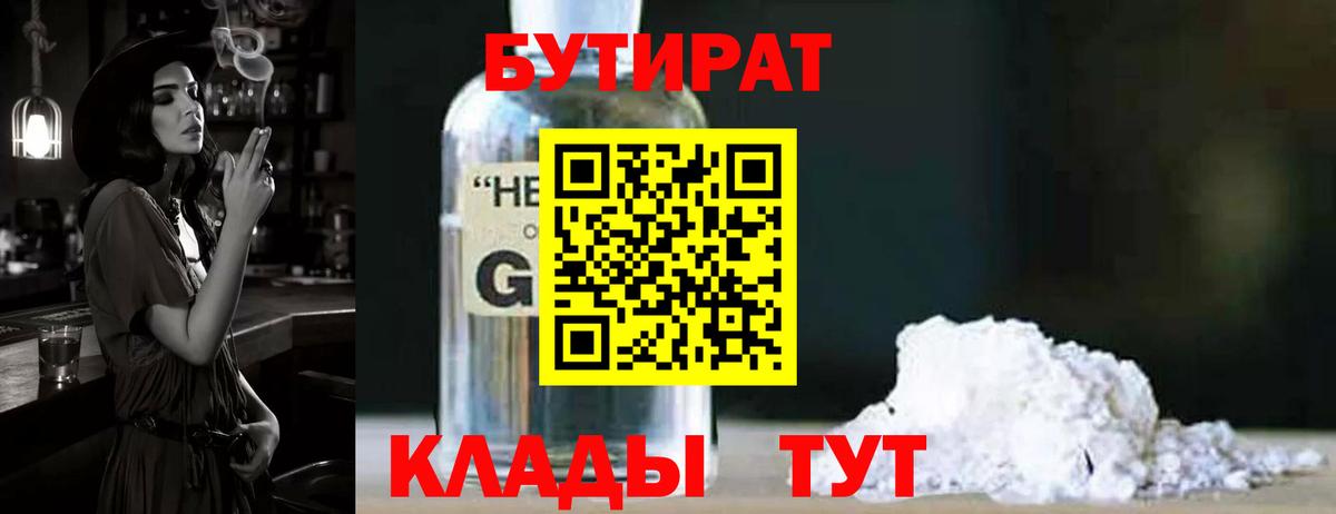 Бутират  Невинномысск  БУТИРАТ 1.4BDO 