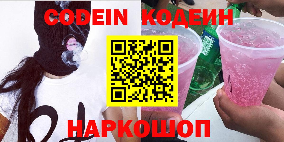 Кодеин Purple Drank  Кодеин напиток Lean (лин)  Невинномысск 